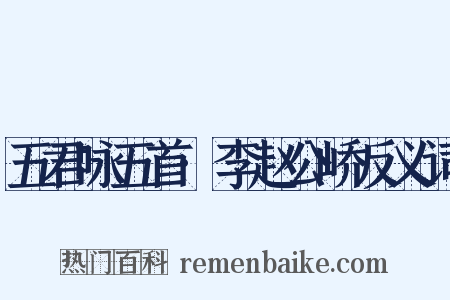 五君咏五首·李赵公峤反义词是什么意思的图片